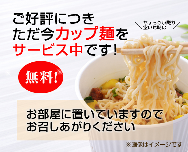 カップ麺サービス